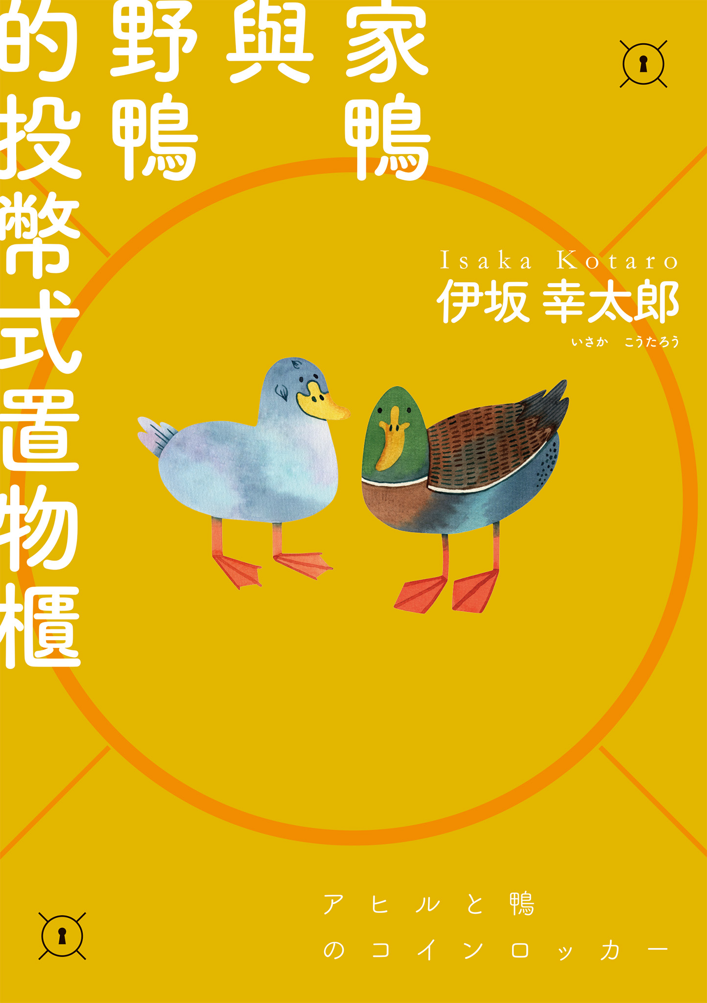 家鴨與野鴨的投幣式置物櫃