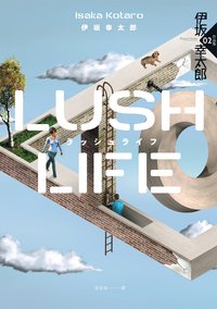 Lush life (獨步文化 2021)