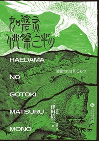 如碆灵供祭之物 (文化发展出版社 2020)