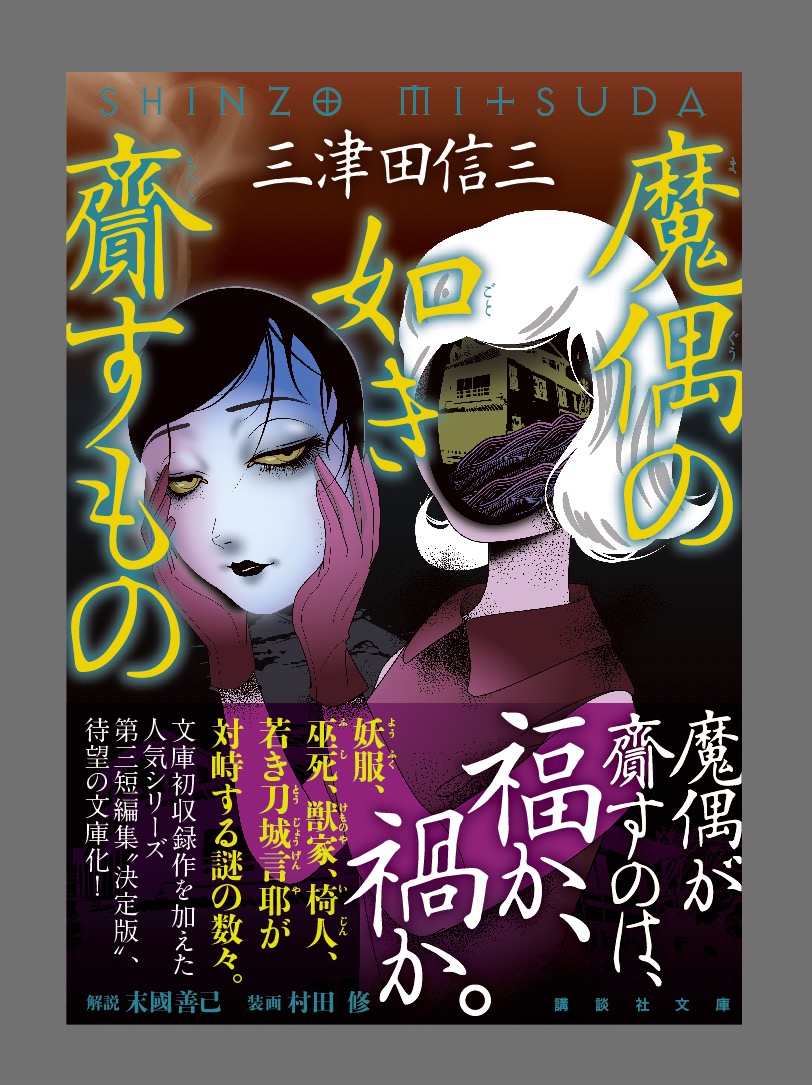 魔偶の如き齎すもの