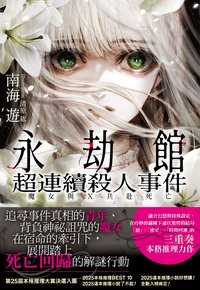 永劫館超連續殺人事件 (千魚出版社 2025)