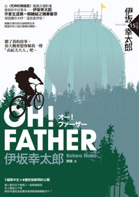 OH! FATHER (獨步文化 2011)