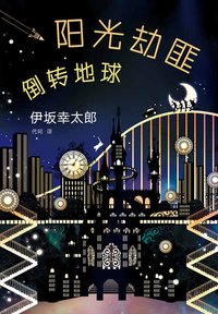 阳光劫匪倒转地球 (南海出版公司 2018)