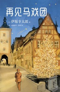 再见马戏团 (南海出版公司 2020)