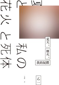 夏天、煙火、我的屍體 (獨步文化 2015)