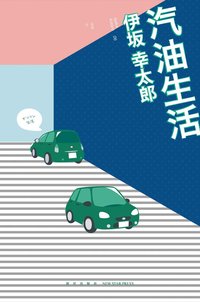 汽油生活 (新星出版社 2016)