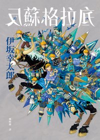 反蘇格拉底 (皇冠 2021)