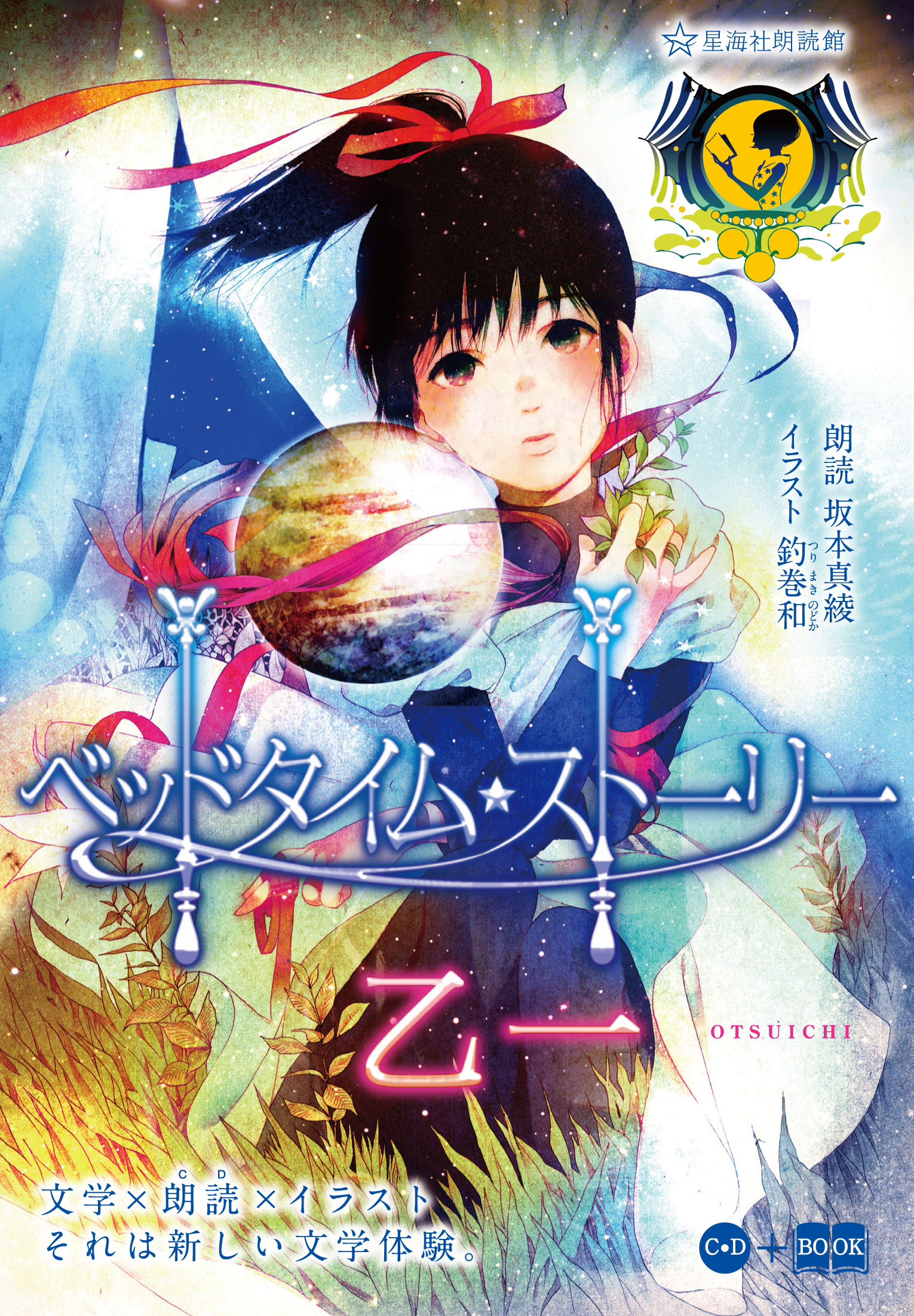 ベッドタイム・ストーリー