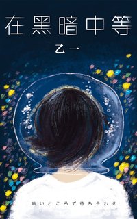 在黑暗中等 (南海出版公司 2019)