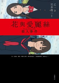 花與愛麗絲殺人事件 (皇冠 2017)