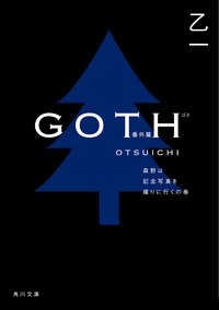 GOTH 番外篇 (角川書店 2013)