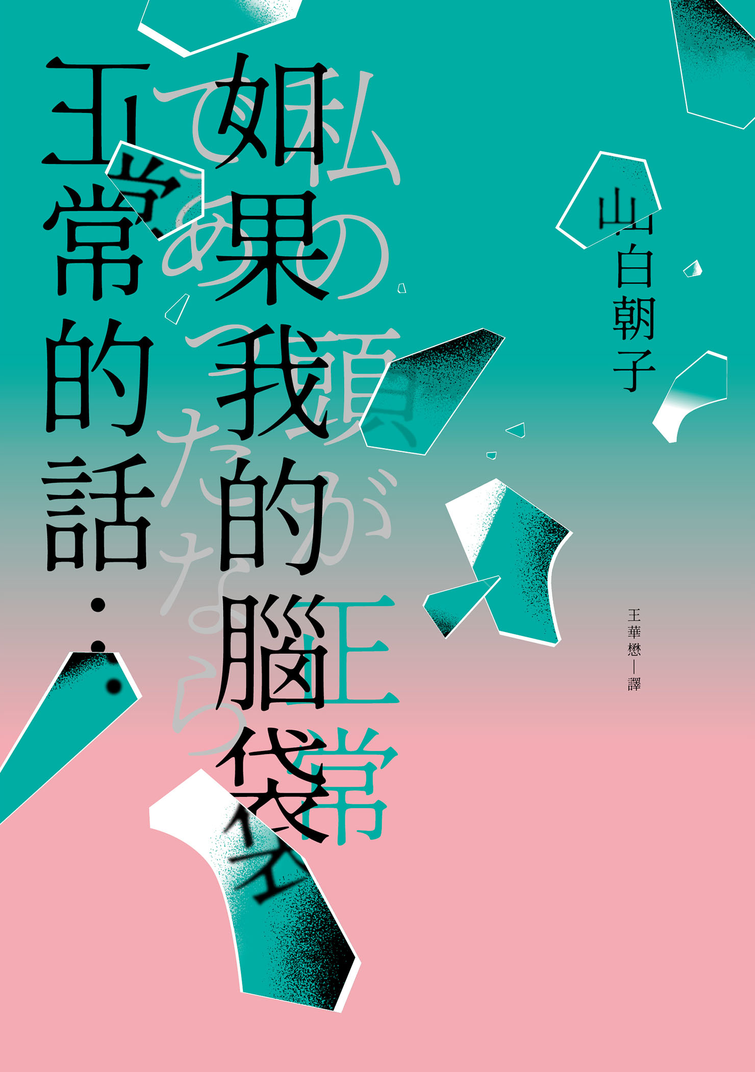 如果我的腦袋正常的話...