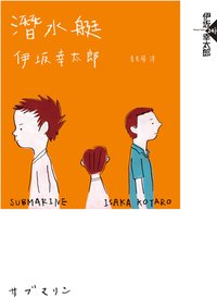 潛水艇 (獨步文化 2017)