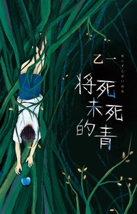 将死未死的青 (南海出版公司 2020)
