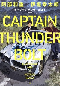 キャプテンサンダーボルト 新装版 (新潮社 2020)