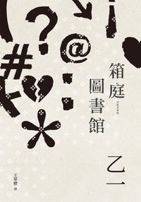 箱庭圖書館 (獨步文化 2022)