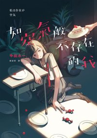 如空氣般不存在的我 (獨步文化 2017)