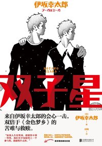 双子星 (北京联合出版公司 2020)