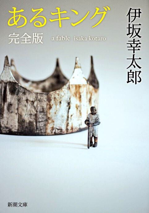 あるキング 完全版