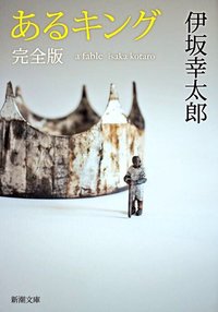 あるキング 完全版 (新潮社 2015)