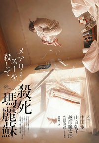 殺死瑪麗蘇 (皇冠 2017)