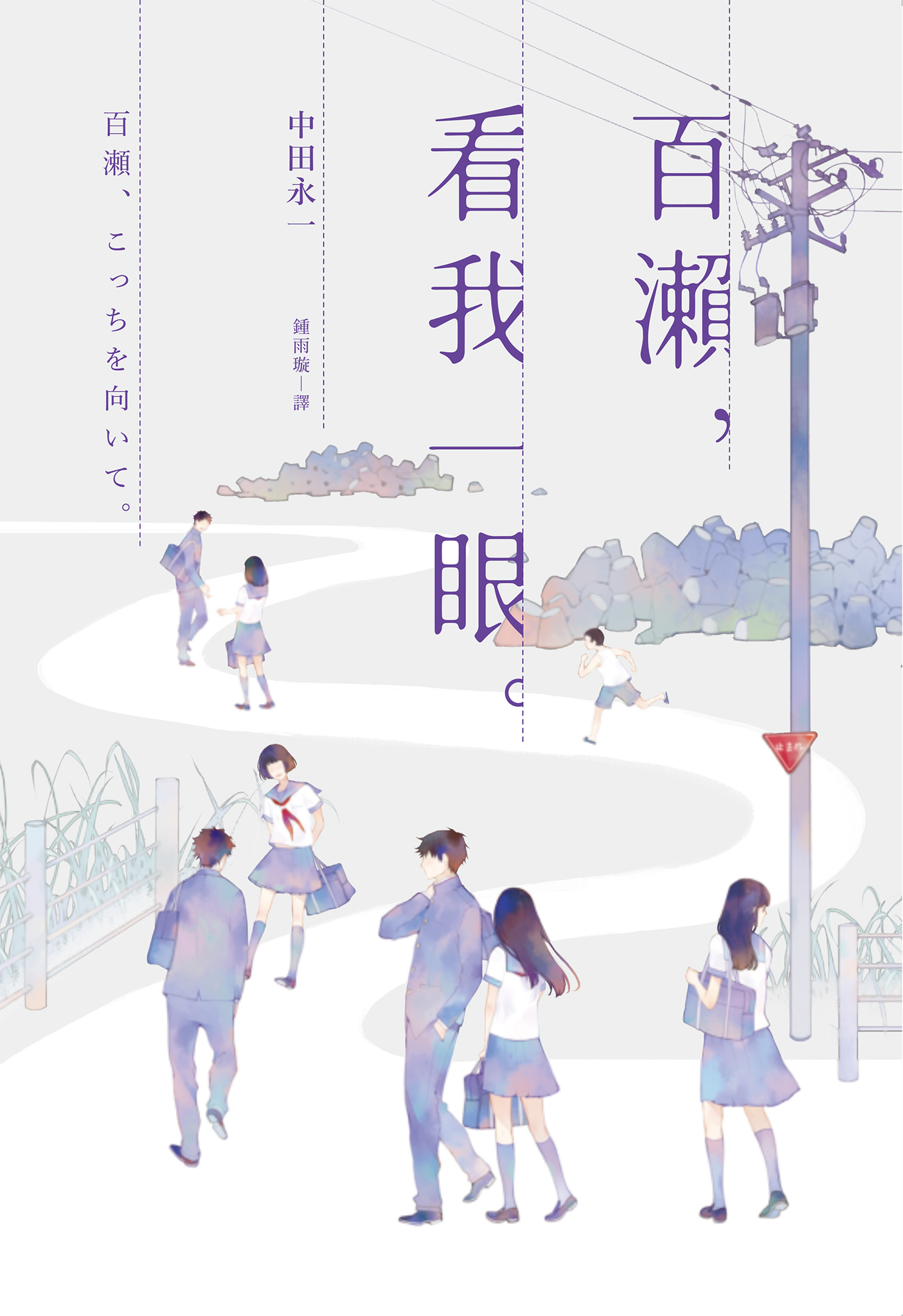 百瀨，看我一眼