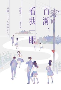 百瀨，看我一眼 (獨步文化 2016)