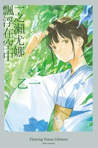 一之瀨尤娜飄浮在空中 (尖端 2024)