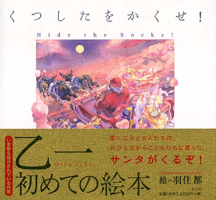 くつしたをかくせ!