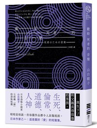 獻給死者的音樂 (獨步文化 2023)