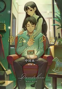 蒲公英少女 (獨步文化 2025)