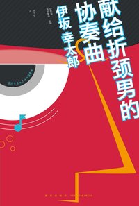 献给折颈男的协奏曲 (新星出版社 2016)