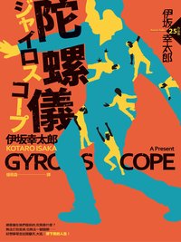 陀螺儀 (獨步文化 2017)