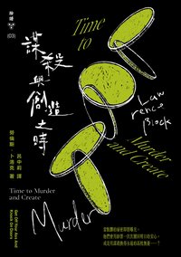 謀殺與創造之時 (臉譜 2023)