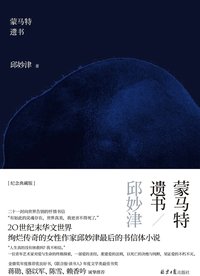 蒙马特遗书 (广西师范大学出版社 2012)