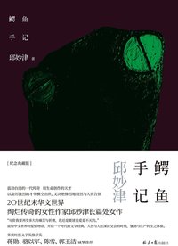 鳄鱼手记