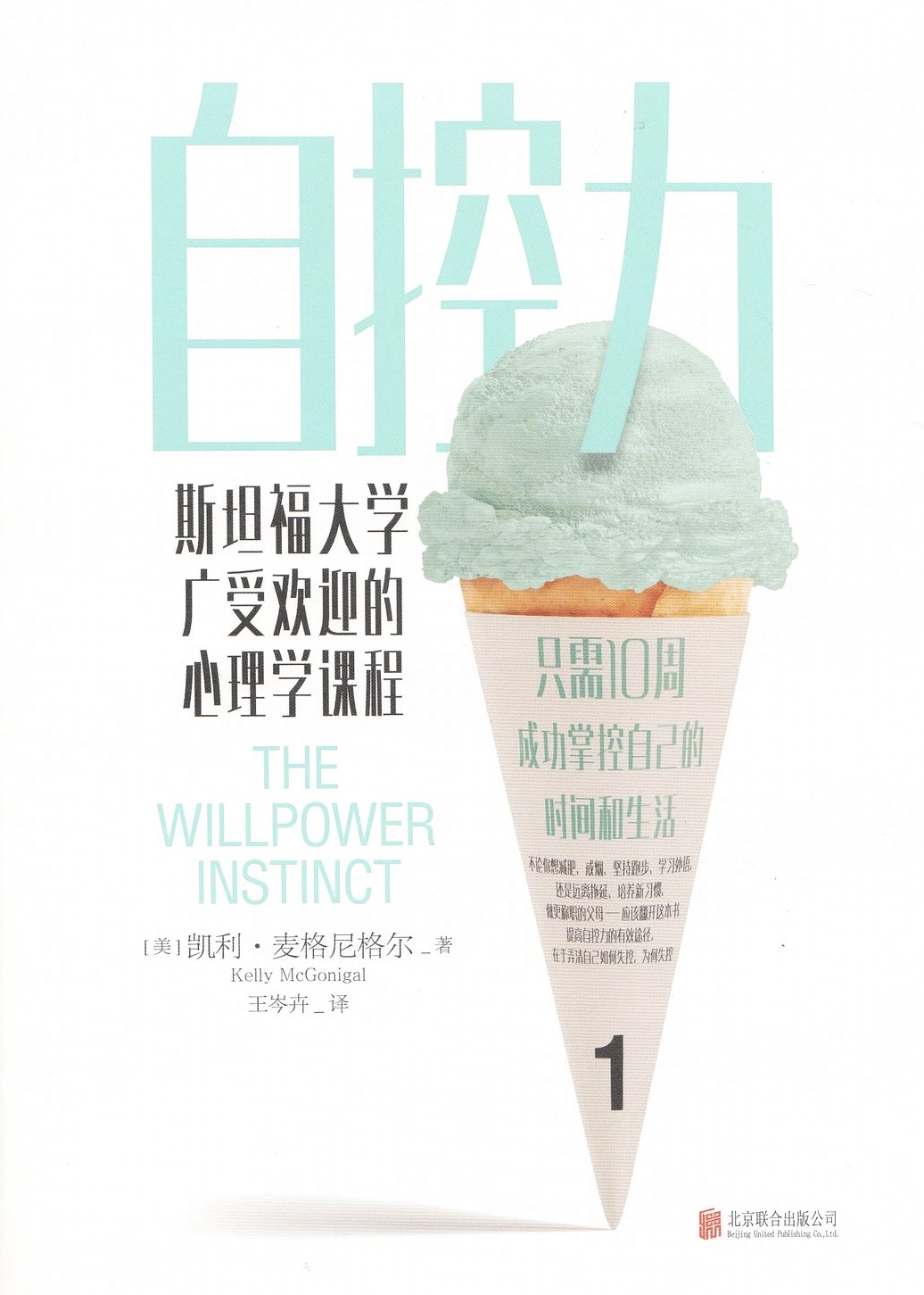 自控力：斯坦福大学广受欢迎的心理学课程（400万册纪念版）