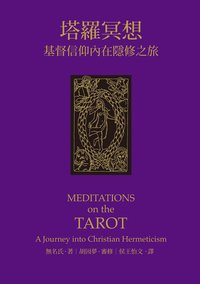 塔罗冥想 (心靈工坊 2016)