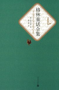 格林童话全集 (人民文学出版社 2015)