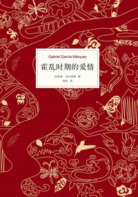 霍乱时期的爱情 (南海出版公司 2012)