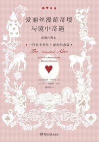 爱丽丝漫游奇境与镜中奇遇 (湖南文艺出版社 2022)