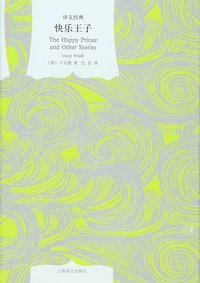 快乐王子 (上海译文出版社 2010)