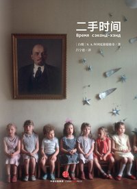 二手时间 (中信出版集团 2016)