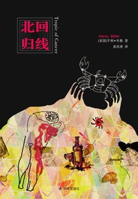 北回归线 (译林出版社 2013)