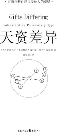 天资差异 (重庆出版社 2008)