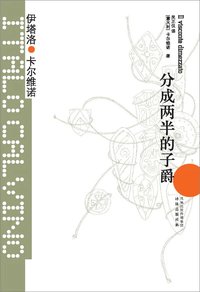 分成两半的子爵 (译林出版社 2012)
