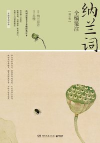 纳兰词全编笺注（增订版） (湖南文艺出版社 2017)