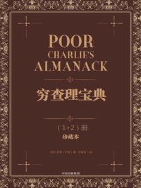 《穷查理宝典》（珍藏版） (中信出版集团 2017)