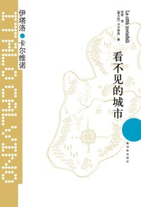 看不见的城市 (译林出版社 2012)