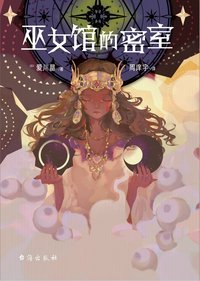 巫女馆的密室 (台海出版社 2020)